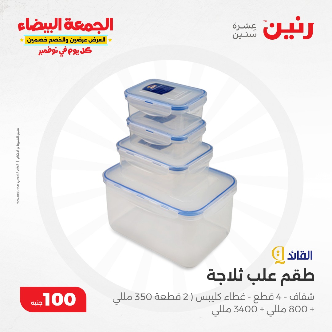 raneen offers from 19nov to 19nov 2024 عروض رنين من 19 نوفمبر حتى 19 نوفمبر 2024 صفحة رقم 26